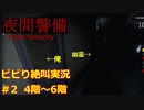 あれ？俺の後ろに幽霊居るけど詰んだ？「夜間警備」実況プレイ＃2