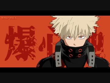 【MMDヒロアカ】爆豪勝己（洋楽まとめ）