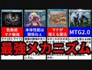 【MTG】強すぎたぶっ壊れメカニズムTOP10【マジック・ザ・ギャザリング】