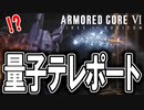 【実況】某ガンダムで見たことあるやつに翻弄される　PART4【アーマード・コア6】