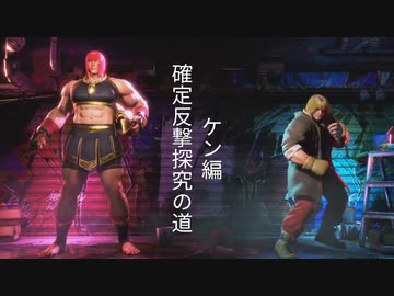 【スト6】マリーザ確定反撃探究の道　ケン編
