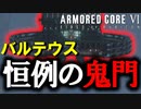 【実況】唐突に出てきた強敵に心を破壊される　PART5【アーマード・コア6】