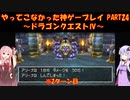 【ドラゴンクエストⅣ】ゆかあかが通ってこなかった神ゲーを初見プレイ　第24回　第5章　導かれし者たち　～ドラクエⅣ編～【Voiceroid実況】