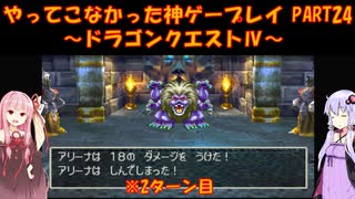 【ドラゴンクエストⅣ】ゆかあかが通ってこなかった神ゲーを初見プレイ　第24回　第5章　導かれし者たち　～ドラクエⅣ編～【Voiceroid実況】