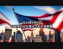 2023年9月6日：GCRを介して復元された共和国