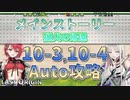【LAST ORIGIN】メインストーリー　猟犬の帰還　10-3,10-4　auto攻略【ラストオリジン】