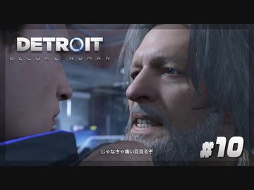 【Detroit: Become Human】#10 アンドロイドですが、パートナーの当たりが強すぎます【実況】
