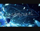 【ニコカラ】 きっと夜明けを生きる。 【offvocal】