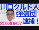 川口クルド人強盗団を逮捕、余罪は20件あまり／フジテレビがクルド人の違法で危険な解体現場を報道／内閣改造、国交大臣はまたもや公明党／牛60頭を襲った凶悪羆の駆除に抗議する連中の正体は20230907