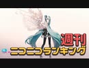 週刊ニコニコランキング #852