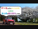 【ドールと行くツーリング！】　富山県の観光案内　氷見市　【VOICEVOX車載】＆閑乗寺キャンプ場のシーソー続報2