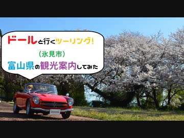 【ドールと行くツーリング！】　富山県の観光案内　氷見市　【VOICEVOX車載】＆閑乗寺キャンプ場のシーソー続報2