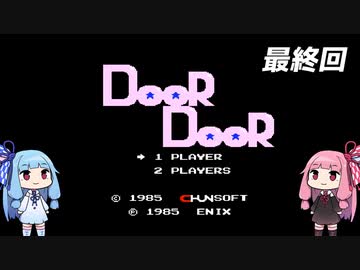 琴葉姉妹のドアドア。最終回【FC版ドアドア】