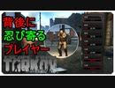 【EFT】後ろにご注意【タルコフ】【配信切り抜き】