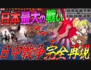 【HoI4】日本が8年間も戦い続けたあの戦いを完全再現したMODが凄すぎる！！【ゆっくり実況】【Hearts of Iron IV】
