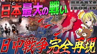 【HoI4】日本が8年間も戦い続けたあの戦いを完全再現したMODが凄すぎる！！【ゆっくり実況】【Hearts of Iron IV】