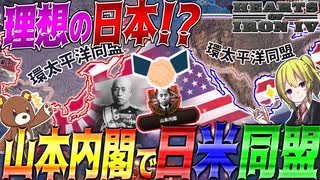 【HoI4】山本五十六が日本の首相になった結果『日米同盟』結成して理想の世界線に突入？！【ゆっくり実況】【Hearts of Iron IV】