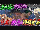 【HoI4】連合国が仲間割れ?!日本とドイツにとって理想の世界が爆誕した件について【ゆっくり実況】【Hearts of Iron IV】
