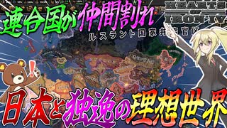 【HoI4】連合国が仲間割れ?!日本とドイツにとって理想の世界が爆誕した件について【ゆっくり実況】【Hearts of Iron IV】