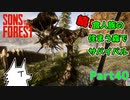 【SONS OF THE FOREST】続！食人族の住まう森でサバイバル part40