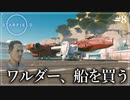 【starfield】#8 ワルダー、船を買う【ゆっくり実況】