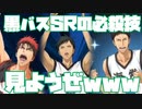 【黒バスSR】来たぜ最新！黒バスの必殺技を見ようぜwww「黒子のバスケ Street Rivals」【2023.9.7】