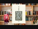 ボイロで漫画紹介。第二十五回『夜と薔薇』