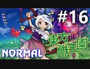 東方獣王園 Normal 初見実況 #16