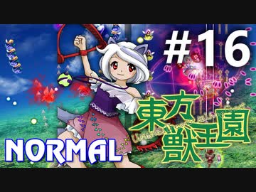 東方獣王園 Normal 初見実況 #16