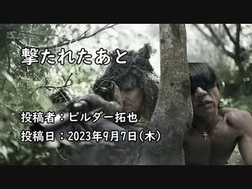 撃たれたあと　投稿者：ビルダー拓也