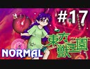 東方獣王園 Normal 初見実況 #17