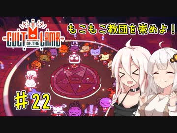 【Cult of the Lamb】もこもこ教団を崇めよ！ Part22【きずいあ実況】