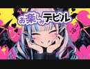 お楽しみデビル / 可不