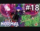 東方獣王園 Normal 初見実況 #18