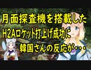 【韓国の反応】月面探査機を搭載した日本のH2Aロケットが打上げに成功した結果、韓国さんの嫉妬が爆発【世界の〇〇にゅーす】