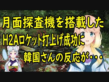 【韓国の反応】月面探査機を搭載した日本のH2Aロケットが打上げに成功した結果、韓国さんの嫉妬が爆発【世界の〇〇にゅーす】