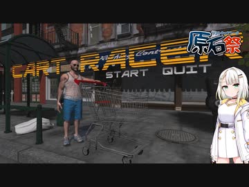 【CART RACER】おじさんをショッピングカートに乗せて運ぶつのせ【第四回原石祭】