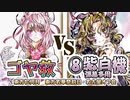 【東方如何月】「ゴヤ教」VS「⑧紫自機弾幕多用」【名古屋オフ会】