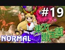 東方獣王園 Normal 初見実況 #19