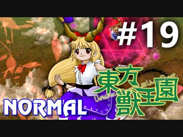 東方獣王園 Normal 初見実況 #19