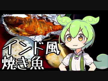 【国産魚介を食べよう祭】インド風焼き魚【インドもん（６４）】 #食べるぜニッポン