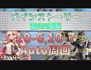 【LAST ORIGIN】メインストーリー　猟犬の帰還　10-6,10-7　auto周回【ラストオリジン】