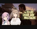 【テキサスチェーンソー】ホラー苦手なのでキラーやります 01【ソフトウェアトーク実況プレイ】