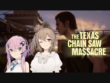 【テキサスチェーンソー】ホラー苦手なのでキラーやります 01【ソフトウェアトーク実況プレイ】
