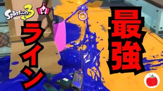 【イベントマッチ】即死ラインマーカー【スプラトゥーン3】