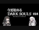 【DARK SOULS REMASTERED】今更始めるダークソウル＃14【CoeFont実況】