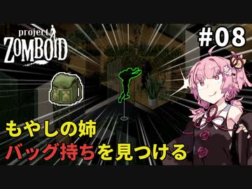 【S2 Project Zomboid】もやしの姉、バッグを見つける #08【VOICEROID実況】