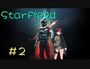 星の海で生きていきたいStarfield #2【配信編集版】