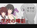 【VOICEROID実況】噂話の衝撃の真実【理想郷旅行記】