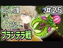 【Calamityずんだもん #25】巨花之棲塚【Terraria】